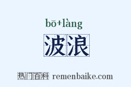 波浪是什么意思的图片
